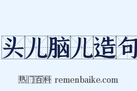 头儿脑儿造句是什么意思的图片